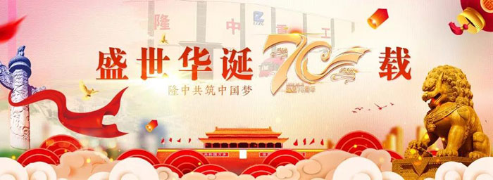 隆中全體員工慶祝新中國成立70周年